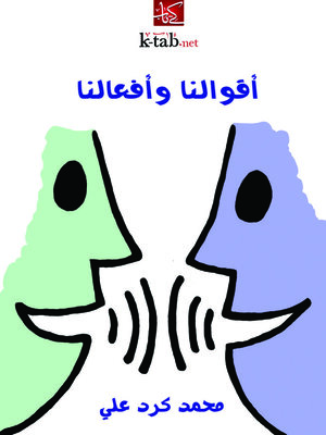 cover image of أقوالنا وأفعالنا